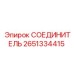 2651334415 СОЕДИНИТЕЛЬ Epiroc