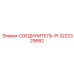 3222329682 СОЕДИНИТЕЛЬ-PI Epiroc