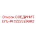 3222329682 СОЕДИНИТЕЛЬ-PI Epiroc