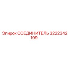 3222342199 СОЕДИНИТЕЛЬ Epiroc