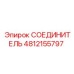 4812155797 СОЕДИНИТЕЛЬ Epiroc