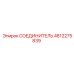 4812275839 СОЕДИНИТЕЛЬ Epiroc