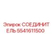 5541611500 СОЕДИНИТЕЛЬ Epiroc