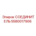 5580017906 СОЕДИНИТЕЛЬ Epiroc