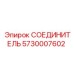 5730007602 СОЕДИНИТЕЛЬ Epiroc