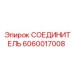 Соединитель для пневмосистем 6060017008