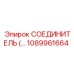 1089961664 СОЕДИНИТЕЛЬ Epiroc