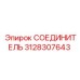 3128307643 СОЕДИНИТЕЛЬ Epiroc