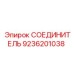 9236201038 СОЕДИНИТЕЛЬ Epiroc