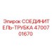 4700701670 СОЕДИНИТЕЛЬ-ТРУБКА Epiroc
