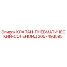 Оригинальный соленоидный пневмоклапан 2657493595 для буровых установок Epiroc