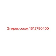 1612790400 сосок Epiroc