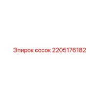 2205176182 сосок Epiroc