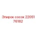 2205176182 сосок Epiroc