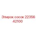 2235642100 СОСОК Epiroc