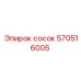 570516005 Сосок Эпирок Epiroc