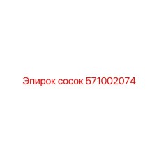 571002074 сосок Epiroc
