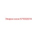 571002074 сосок Epiroc