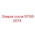 571002074 сосок Epiroc