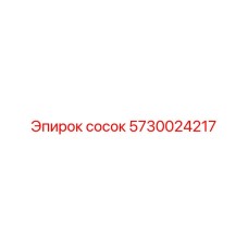 Оригинальный пневмониппель Epiroc артикул 5730024217