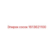 Сосок поворотный Epiroc артикул 1613621100