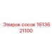 Сосок поворотный Epiroc артикул 1613621100