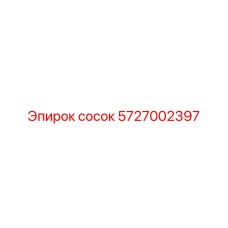 5727002397 Сосок Эпирок (Epiroc)