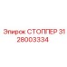 Стоппер для пневмосистем 3128003334 Epiroc