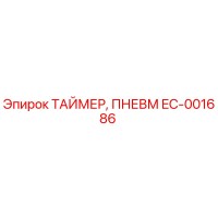 EC-001686 ТАЙМЕР, ПНЕВМ Epiroc