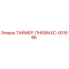 EC-001686 ТАЙМЕР, ПНЕВМ Epiroc