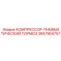 2657904757 КОМПРЕССОР-ПНЕВМАТИЧЕСКИЙ ТОРМОЗ Эпирок