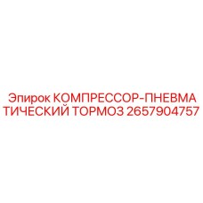 2657904757 КОМПРЕССОР-ПНЕВМАТИЧЕСКИЙ ТОРМОЗ Эпирок