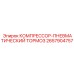 2657904757 КОМПРЕССОР-ПНЕВМАТИЧЕСКИЙ ТОРМОЗ Эпирок