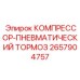 2657904757 КОМПРЕССОР-ПНЕВМАТИЧЕСКИЙ ТОРМОЗ Эпирок