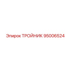 Тройник пневмосистемы 95006524 производства Epiroc