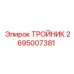 Алюминиевый тройник Epiroc артикул 2695007381