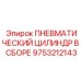 9753212143 ПНЕВМАТИЧЕСКИЙ ЦИЛИНДР В СБОРЕ (Epiroc)
