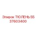 5537603400 ТЮЛЕНЬ Epiroc