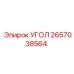2657038564 УГОЛ Epiroc