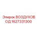 Пневмопровод артикул 1627331300 производитель Epiroc