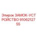 9106212755 ЗАМОК-УСТРОЙСТВО Epiroc