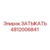 4812006841 ЗАТЫКАТЬ Эпирок
