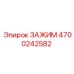 Специализированный зажим Epiroc арт.4700242582 для горной техники