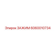 6060010734 ЗАЖИМ Epiroc