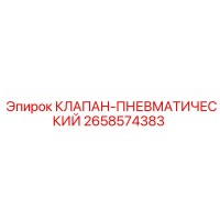 2658574383 КЛАПАН-ПНЕВМАТИЧЕСКИЙ Epiroc