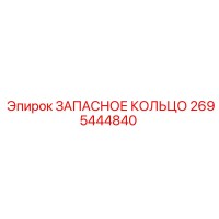 2695444840 ЗАПАСНОЕ КОЛЬЦО Epiroc