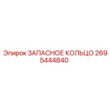 2695444840 ЗАПАСНОЕ КОЛЬЦО Epiroc