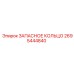 2695444840 ЗАПАСНОЕ КОЛЬЦО Epiroc