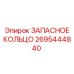 2695444840 ЗАПАСНОЕ КОЛЬЦО Epiroc