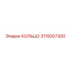 3115007300 КОЛЬЦО Epiroc